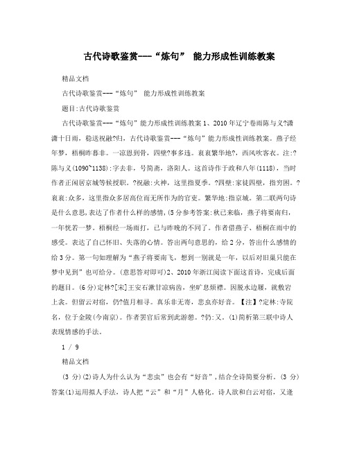 古代诗歌鉴赏---“炼句”能力形成性训练教案