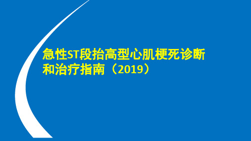 急性ST段抬高型心肌梗死诊断和治疗指南2019