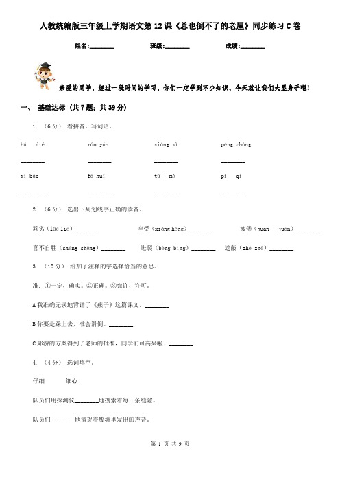 人教统编版三年级上学期语文第12课《总也倒不了的老屋》同步练习C卷