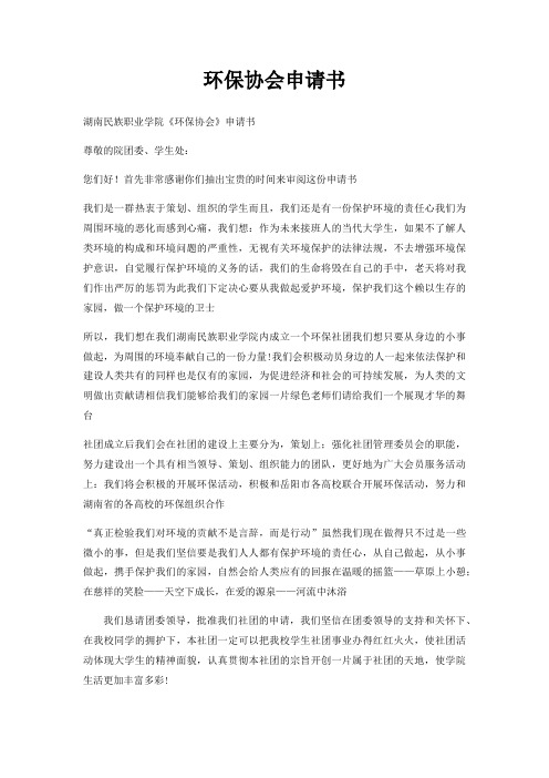 环保协会申请书