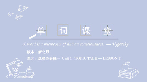 Unit 1 (TOPIC TALK — LESSON 1)词汇(教学课件) -高中英语