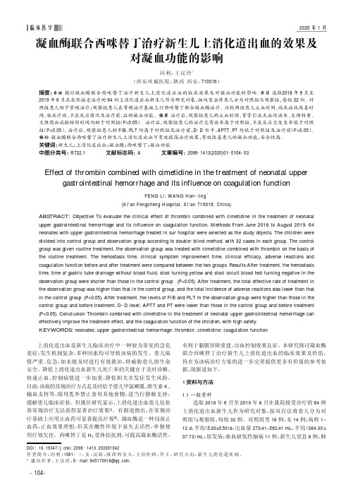 凝血酶联合西咪替丁治疗新生儿上消化道出血的效果及对凝血功能的影响