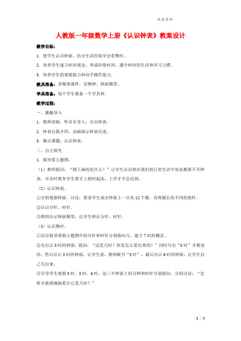 2021年人教版一年级数学上册《认识钟表》教案设计.doc