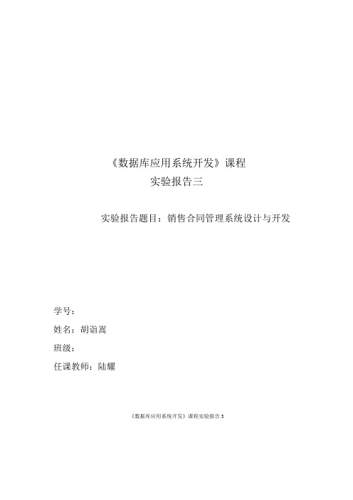 《数据库应用系统开发》课程实验报告三