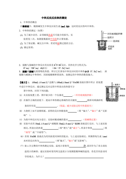 中和反应反应热的测定