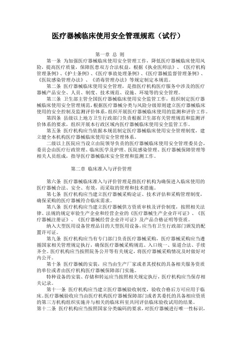医疗器械临床使用安全管理规范