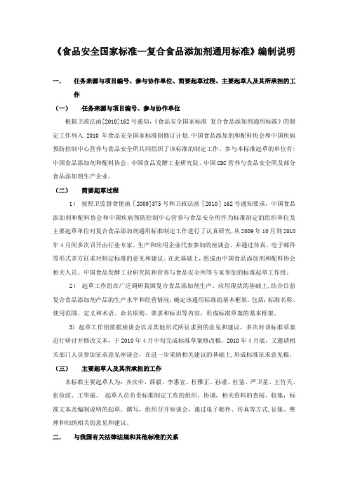 食品安全国家标准复合食品添加剂通用标准编制说明