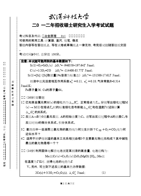 武汉科技大学冶金原理2012考研专业课真题