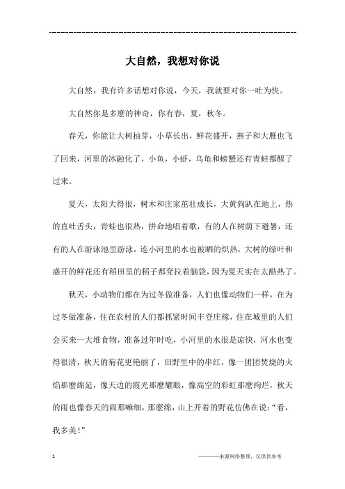 大自然,我想对你说_五年级作文