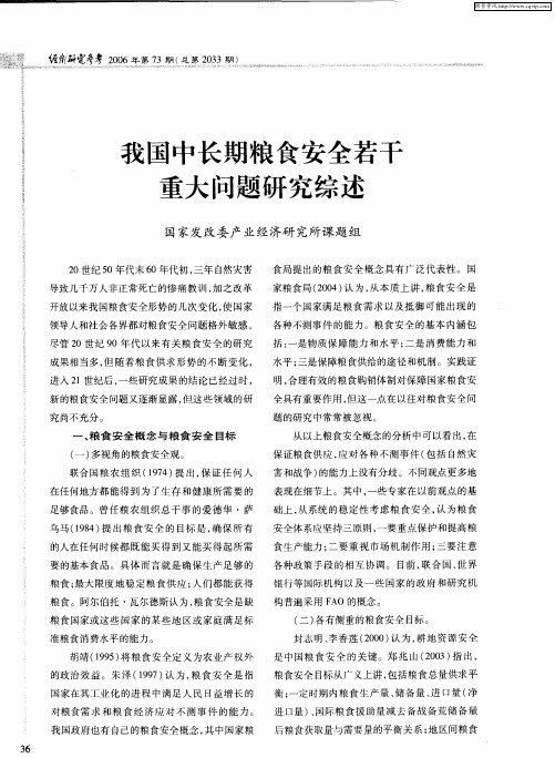我国中长期粮食安全若干重大问题研究综述