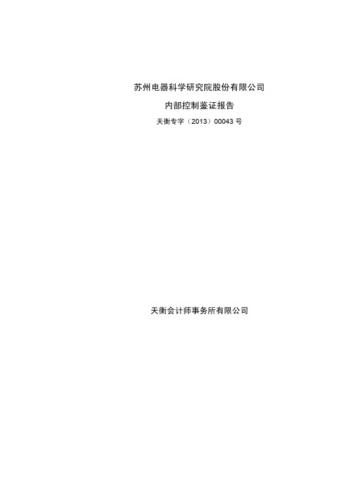 电科院：内部控制鉴证报告