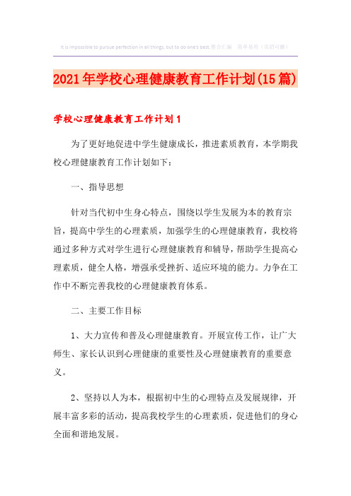 2021年学校心理健康教育工作计划(15篇)