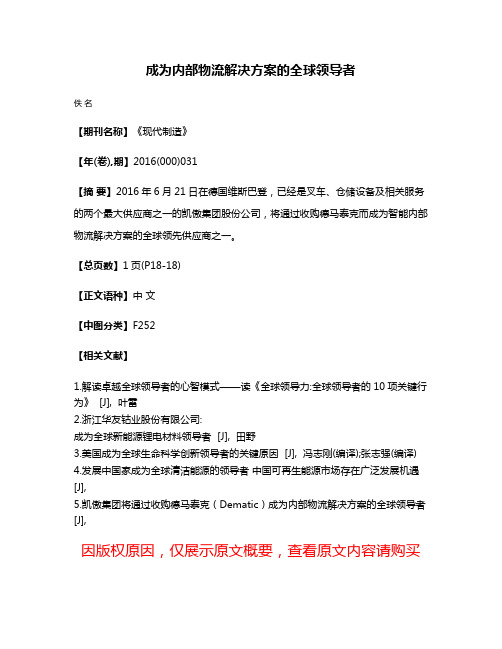成为内部物流解决方案的全球领导者