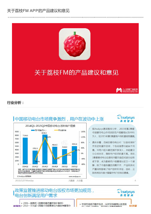 关于荔枝FM APP的产品建议和意见