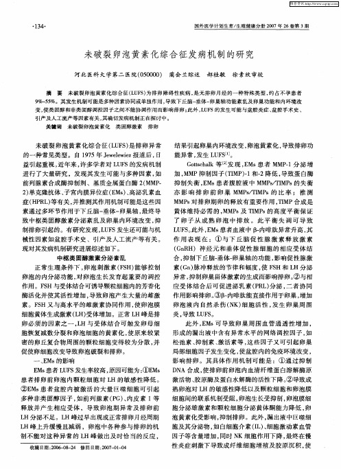未破裂卵泡黄素化综合征发病机制的研究