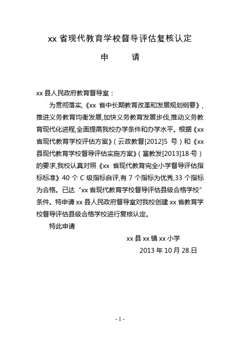 XX小学现代教育示范学校督导评估自评报告