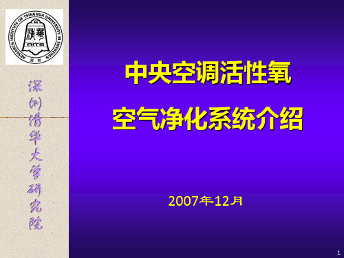 中央空调活性氧空气净化系统介绍