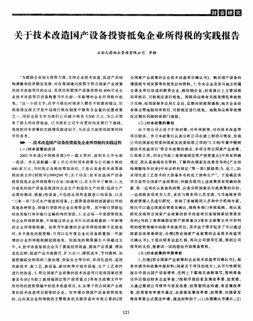 关于技术改造国产设备投资抵免企业所得税的实践报告