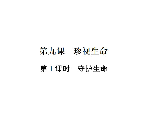 秋七年级道德与法治(河南)习题课件：第九课 第1课时 守护生命(共17张PPT)