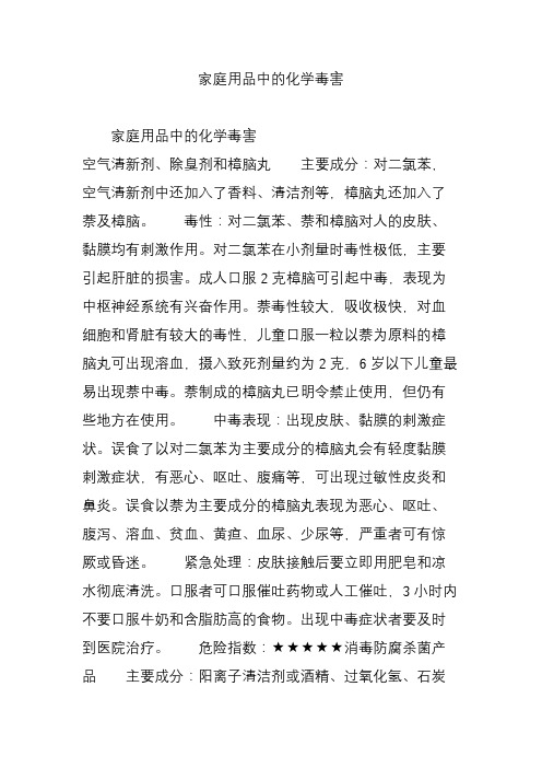 家庭用品中的化学毒害