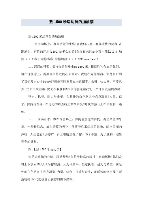 致1500米运动员的加油稿