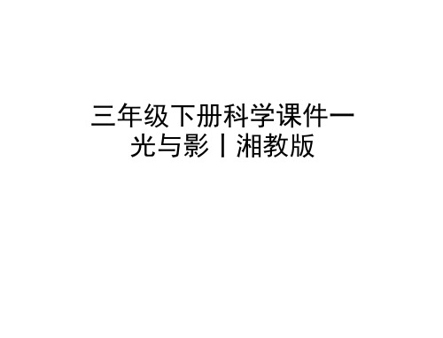 三年级下册科学课件-光与影｜湘教版