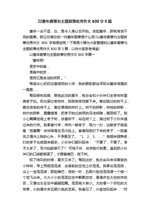 以童年趣事为主题叙事优秀作文800字5篇