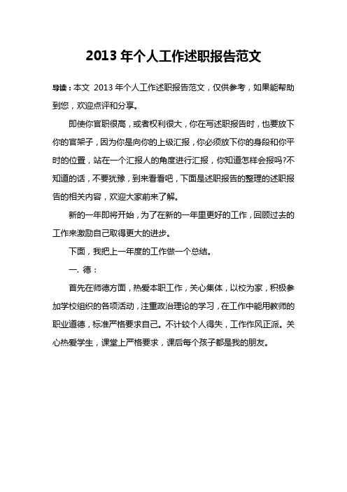 2013年个人工作述职报告范文
