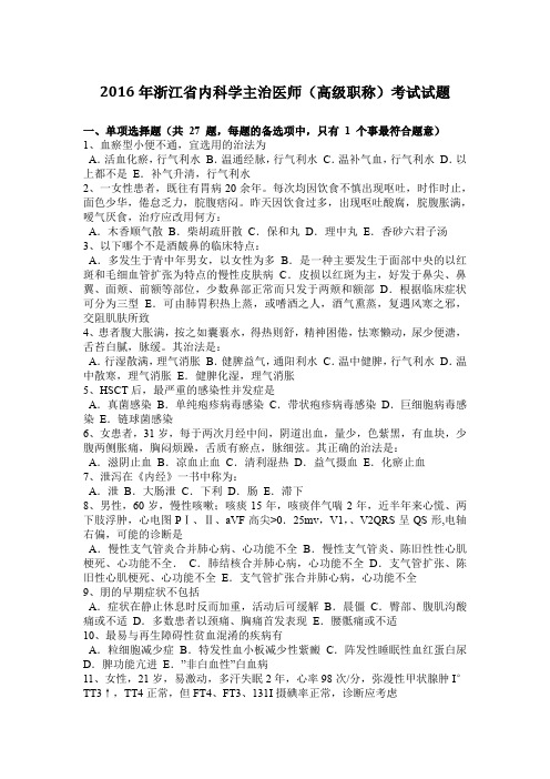 2016年浙江省内科学主治医师(高级职称)考试试题