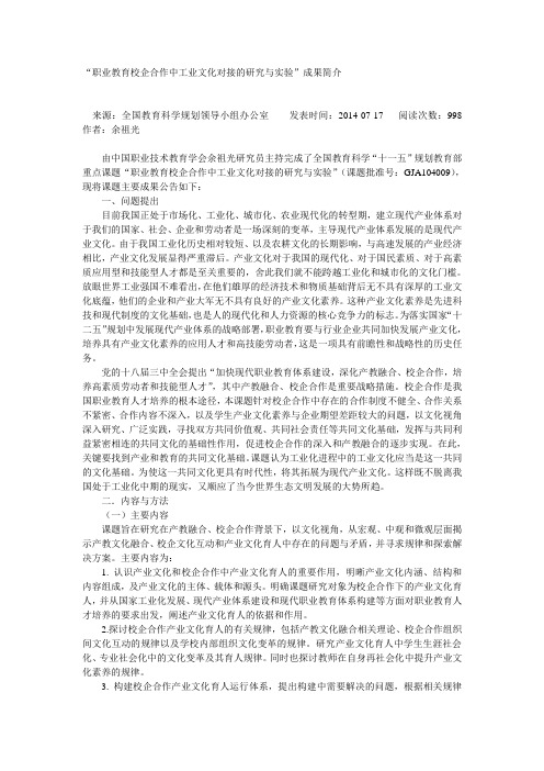 “职业教育校企合作中工业文化对接的研究与实验”成果简介