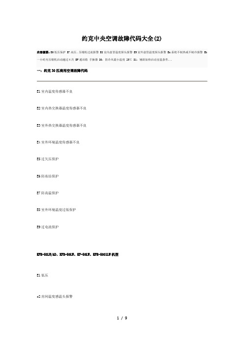 约克中央空调故障代码大全