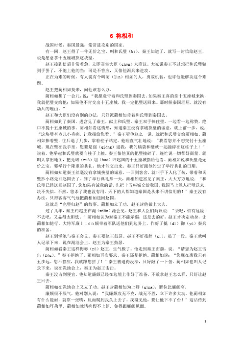 五年级语文上册第二单元6将相和课文原文素材新人教版