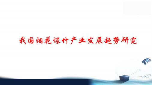 烟花爆竹产业发展趋势分析