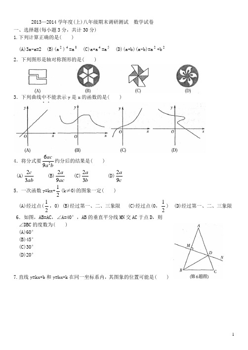 2013—2014学年度(上)八年级期末调研测试  数学试卷