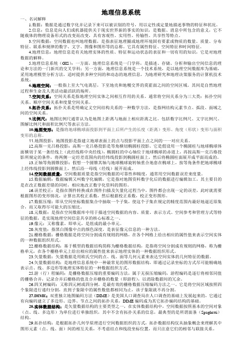 地理信息系统名词解释简答及论述
