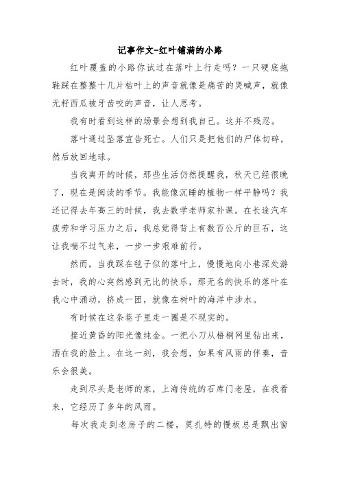 记事作文-红叶铺满的小路.doc