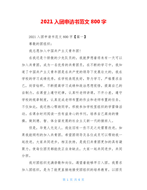 2021入团申请书范文800字