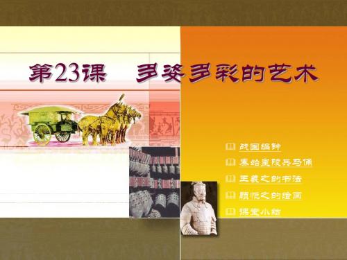 5.7.5 多彩多姿的艺术 课件  川教版七年级上册