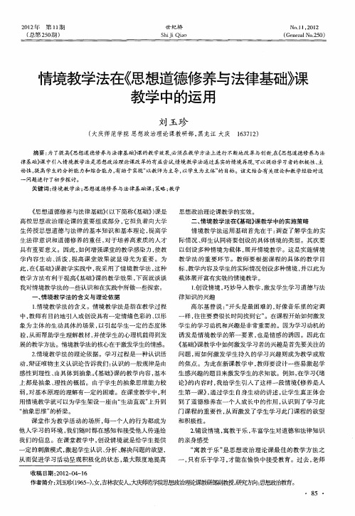 情境教学法在《思想道德修养与法律基础》课教学中的运用