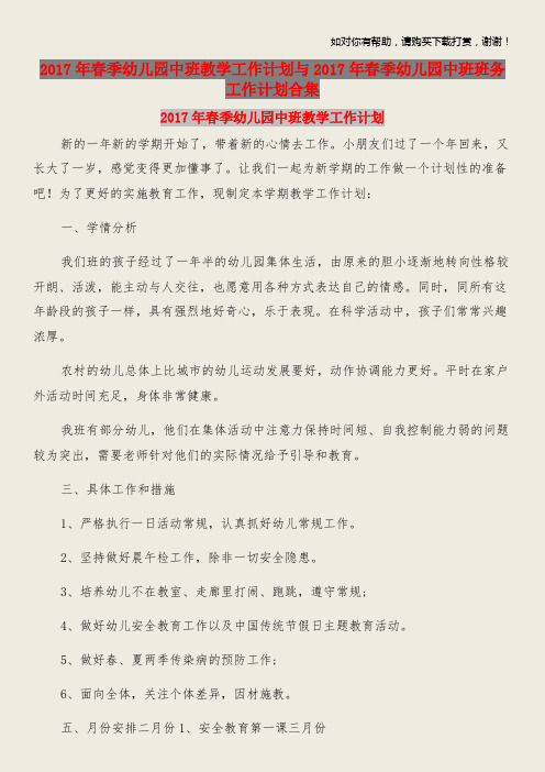 2017年春季幼儿园中班教学工作计划与2017年春季幼儿园中班班务工作计划合集