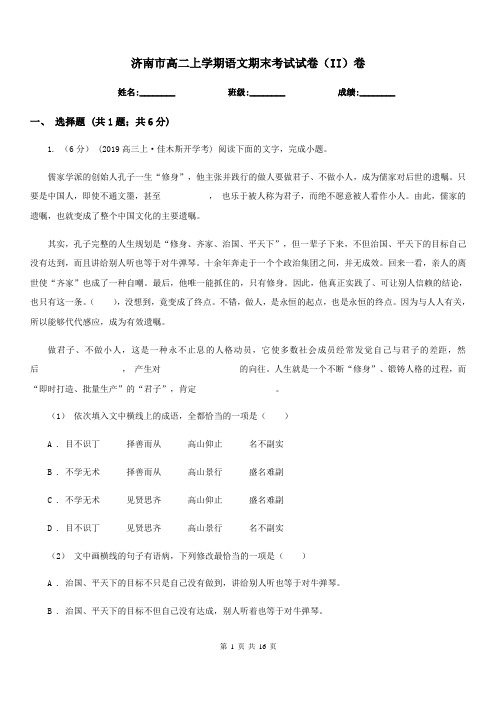 济南市高二上学期语文期末考试试卷(II)卷(模拟)