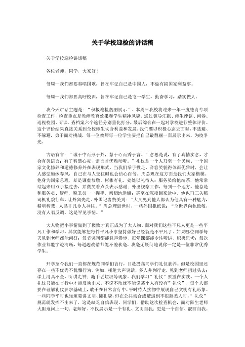 关于学校迎检的讲话稿.doc