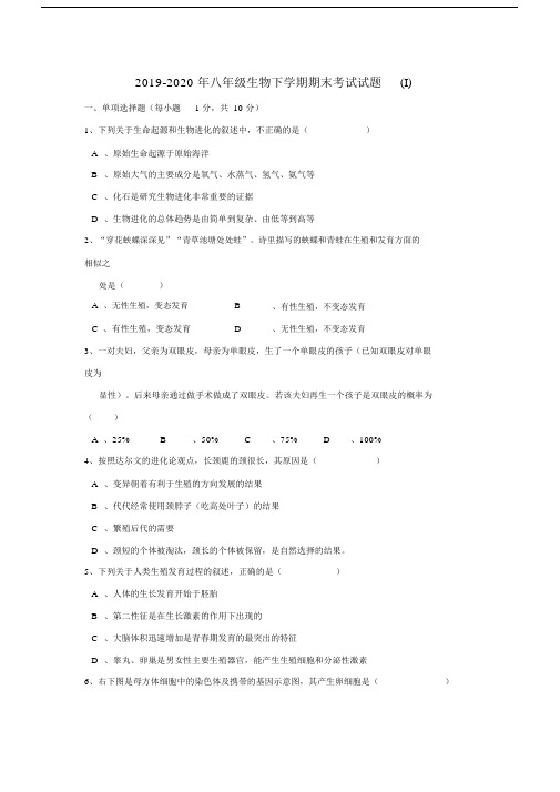 2019-2020年八年级生物下学期期末考试试题(I).docx
