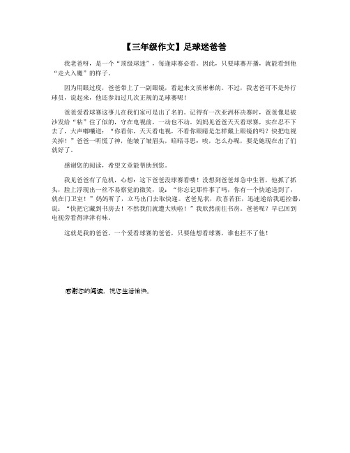 【三年级作文】足球迷爸爸