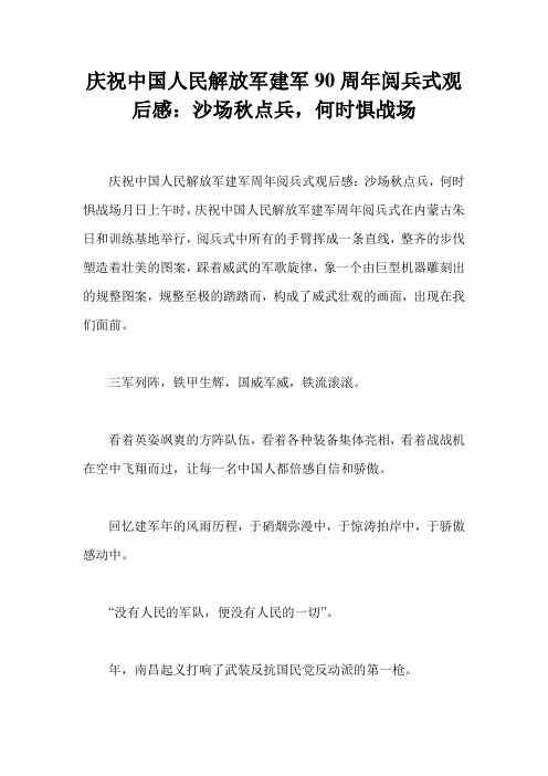 庆祝中国人民解放军建军90周年阅兵式观后感：沙场秋点兵,何时惧战场