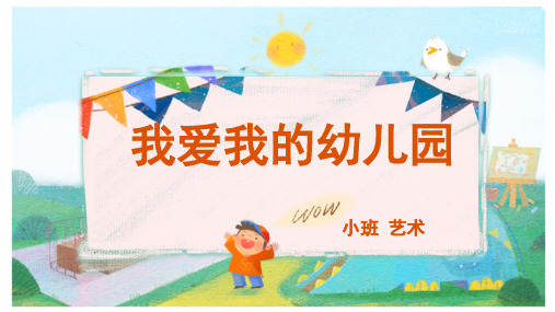 小班-艺术-我爱我的幼儿园-课件(互动版)