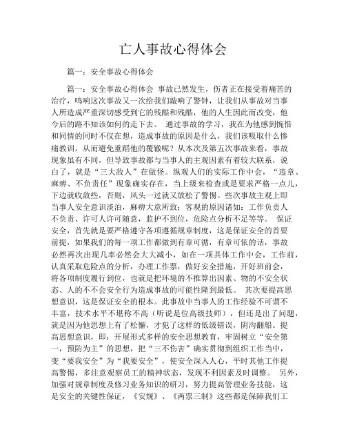 亡人事故心得体会