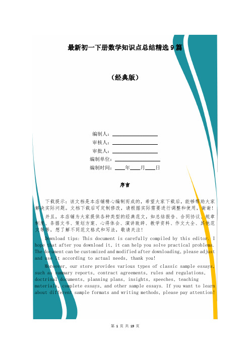 最新初一下册数学知识点总结精选9篇