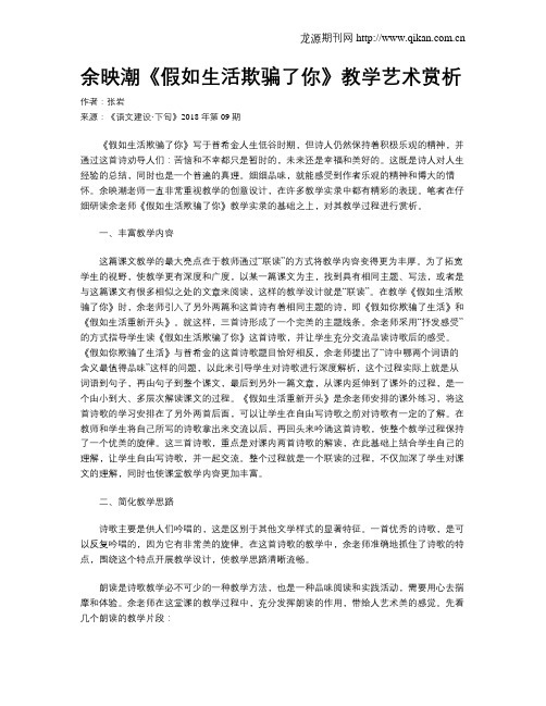 余映潮《假如生活欺骗了你》教学艺术赏析