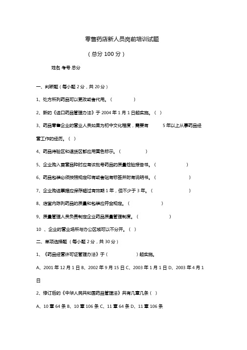 零售药店新人员岗前培训试题及答案全